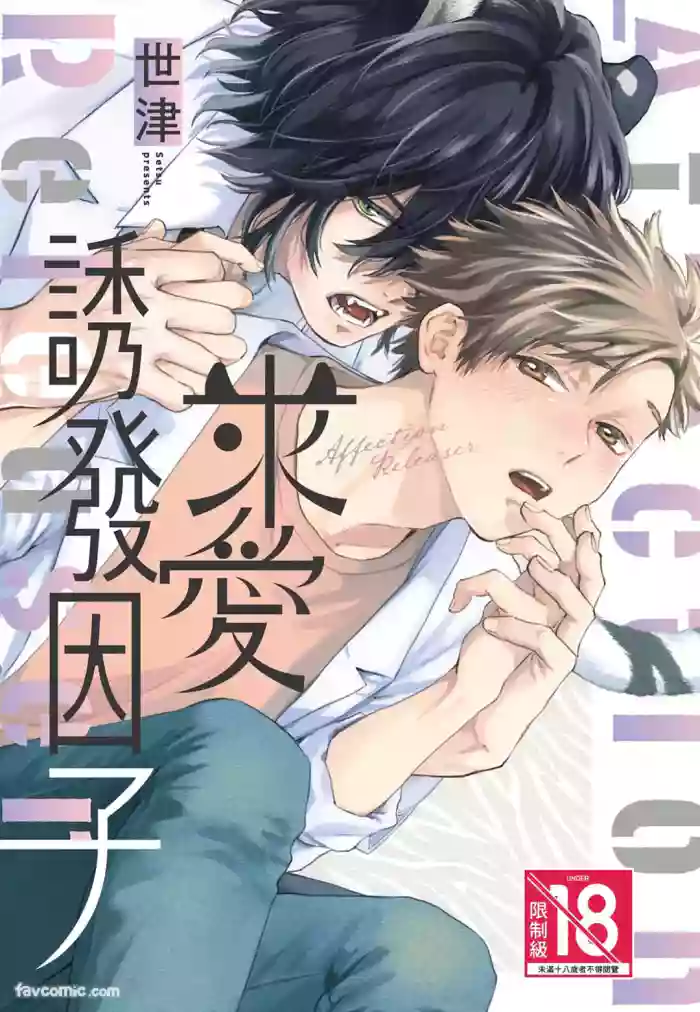 [Torime (Setsu)] Kyuuai Releaser︱求爱诱发因子 [Chinese][全1卷]