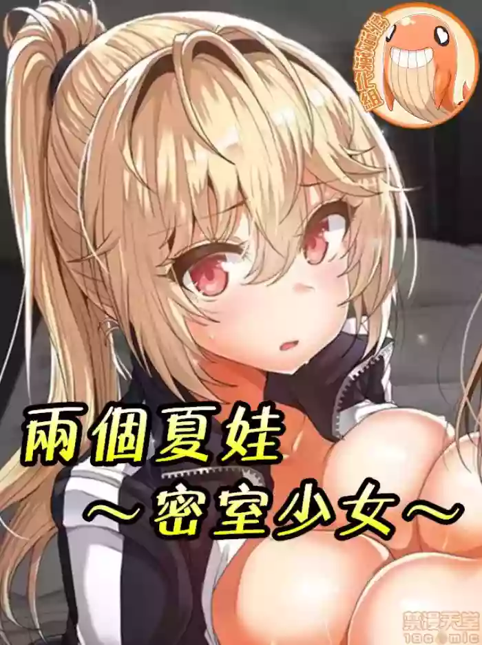 兩個夏娃～密室少女～ 1-20話[完結]