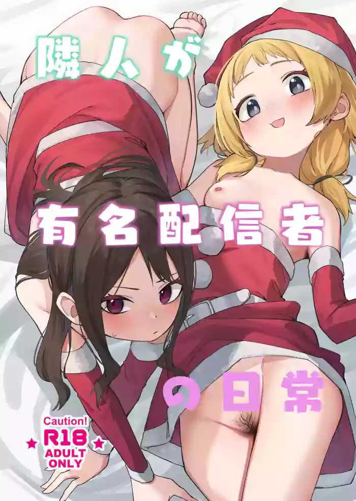 [Shinsekai Set (Shobu)] Rinjin ga Yuumei Haishinsha no Nichijou [Digital]