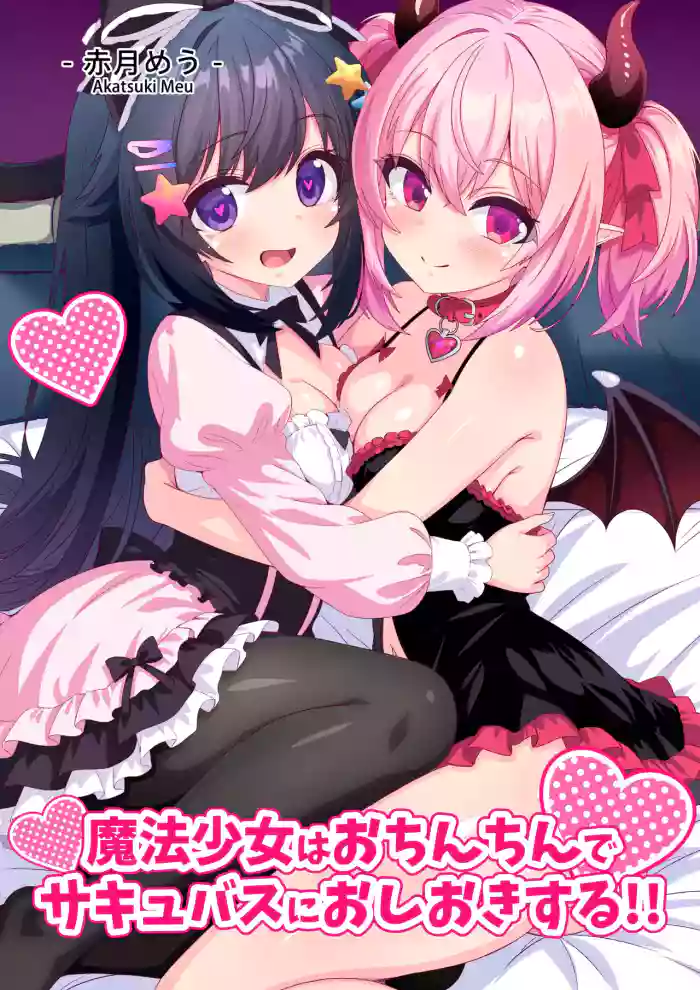 [Meuchannel (Akatsuki Meu)] Mahou Shoujo wa Ochinchin de Succubus o Oshioki Suru!!