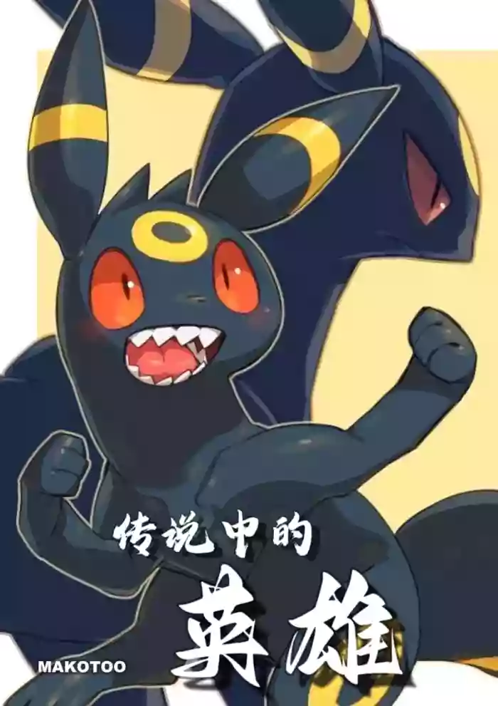 (C95） [white clover+ (Makoto)] Hoshizui no Hiroizumu | 传说中的英雄 (Pokémon) [Chinese] [Ace的个人汉化]