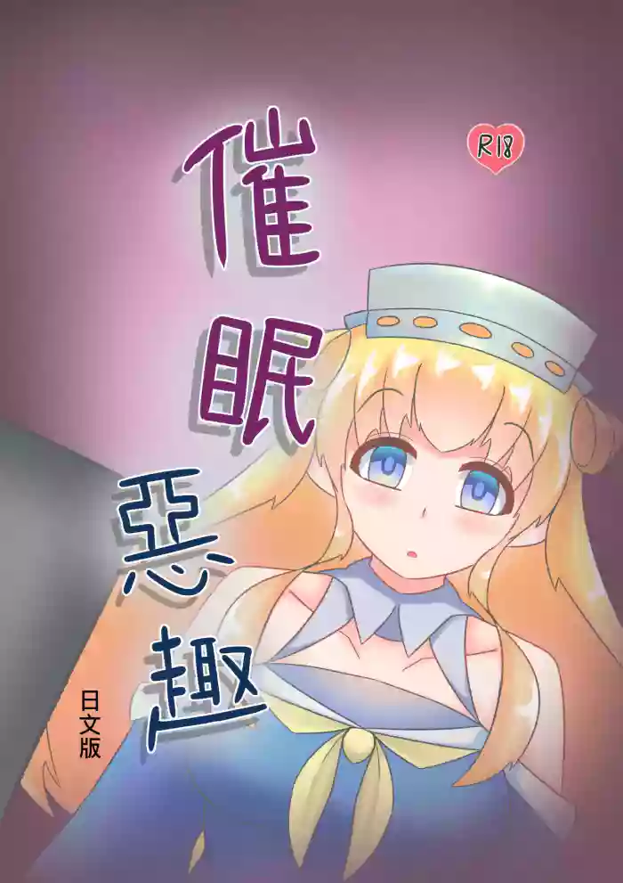 [Miaoshì] Saimin no Itazura (Kantai Collection -KanColle-)