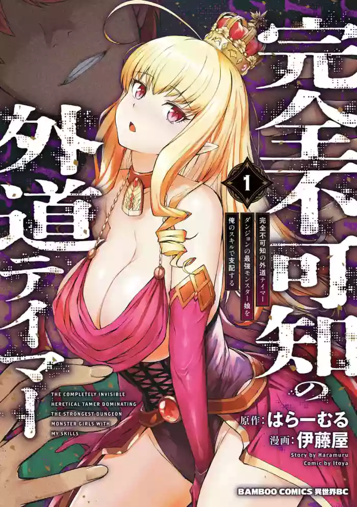 [伊藤屋×はらーむる] 完全不可知の外道テイマー 第01巻