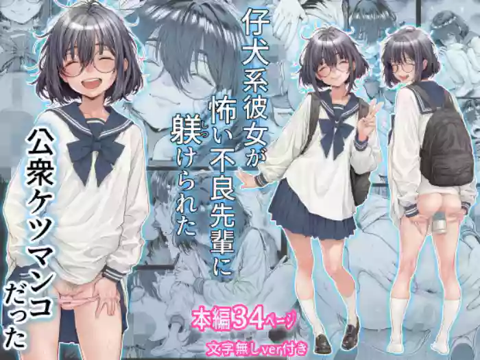 [Sannyuutei (Sannyuutei Shinta)] Koinu-kei Kanojo wa Kowai Furyou Senpai ni Shitsukerareta Koushuu Ketsumanko Datta