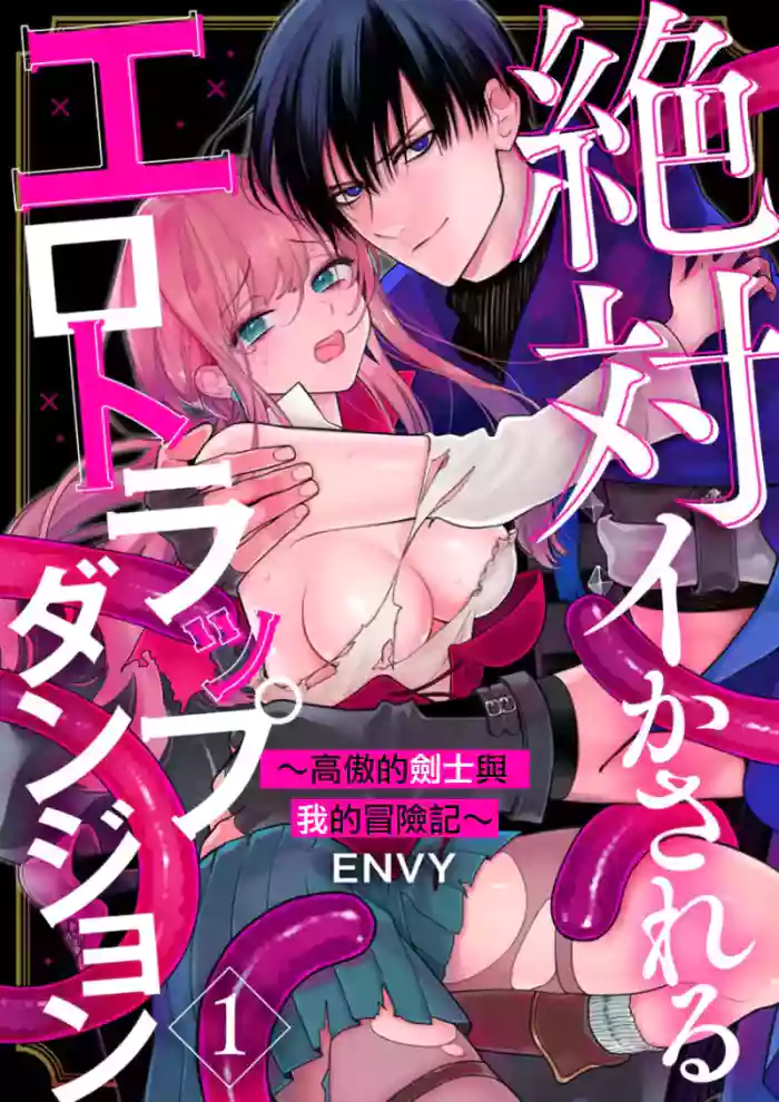 [ENVY] Zettai Ikasareru Ero Trap Dungeon ~Kokou no Kenshi-sama to Watashi no Boukenki~01-12 | 色情陷阱的地下城绝对会让你高潮的～高傲的剑士与我的冒险记～01-12[Chinese] [橄榄汉化组]