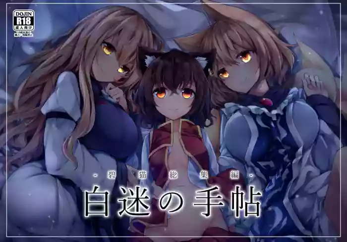 [Midorineko (Midori)] Hakumayo no Techo (Touhou Project) [Digital]