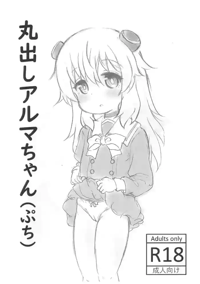 (Puniket 52) [Rod's Blade (Katamigase Mai)] Marudashi Alma-chan (Petit)