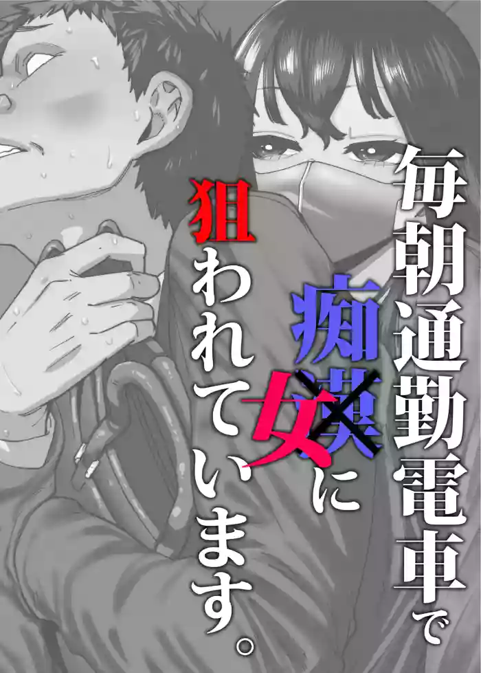 [Takashima] Maiasa Tsuukin Densha de Chijo ni Nerawareteimasu. | I am targeted by a perverted woman every morning on the commuter train. [English] [ Solid Rose]