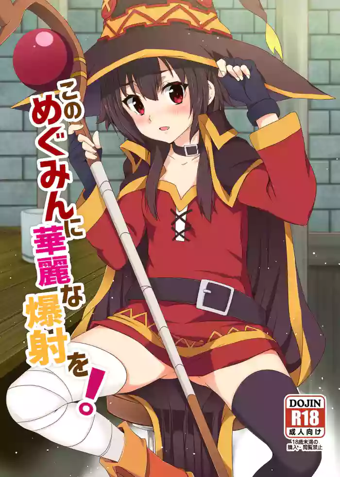 [Nikoushikou (Nekosaki Aoi)] Kono Megumin ni Karei na Bakusha o! 01 (Kono Subarashii Sekai ni Syukufuku o!) [Digital]