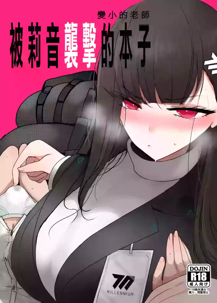 [Jackpot 64 (HAN)] Chicchaku Natta Sensei ga Rio ni Osowareru Hon | 變小的老師被莉音的本子 (Blue Archive) [Chinese] [Digital]
