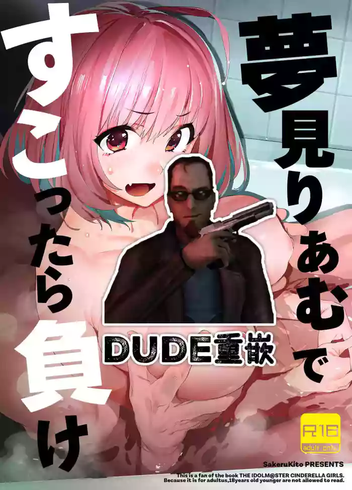 [Camrism (Kito Sakeru)] Yumemi Riamu de Sukottara Make (THE IDOLM@STER CINDERELLA GIRLS) [Chinese] [沒有漢化] [Digital] [Dude重嵌]
