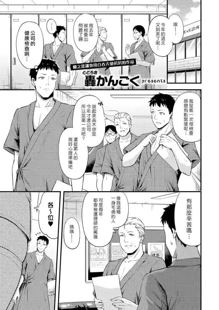 [Todoroki Kangoku] Hajimete no Kenkouchindan | 第一次的健康莖查 (COMIC ExE 60) [Chinese] [漢化組漢化組] [Digital]