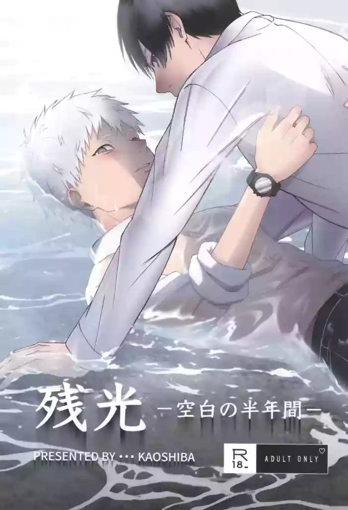 [Mitsue Chuuzaisho (Kaoshiba)] Zankou ーkuuhaku no hantoshikanー | 残光  ー空白的半年间ー (Hikaru ga Shinda Natsu) [Chinese]