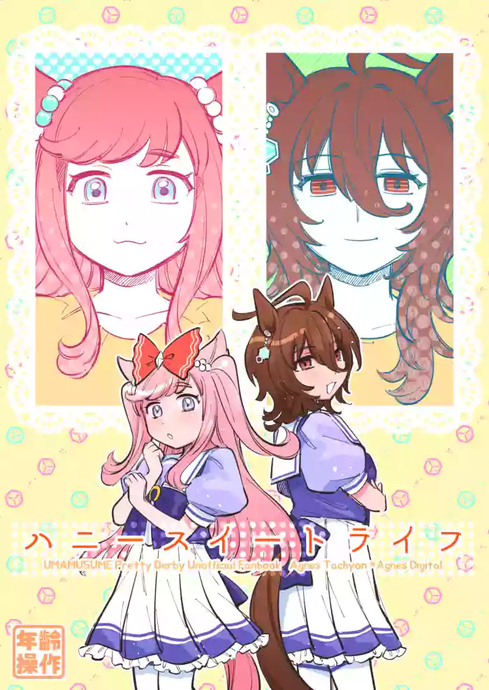 [Asa kara Doushitan (Yokuko Asada)] Honey Sweet Life (Uma Musume Pretty Derby) [Chinese] [PrinzYukikaze] [Digital]