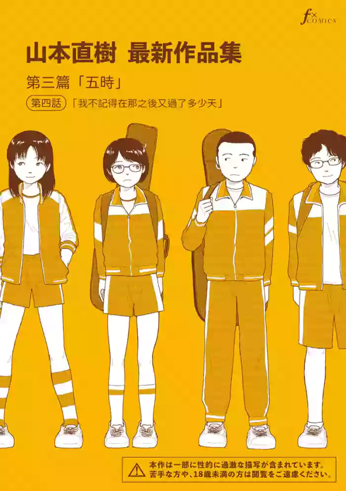 [Yamamoto Naoki] Saishin sakuhin-shū Vol. 3: 4. are kara nan nichi-me ni naru no ka oboetenai | 山本直樹最新作品集 第三篇：五时 第四話：我不記得在那之後又過了多少天 [Chinese] [Rainash]