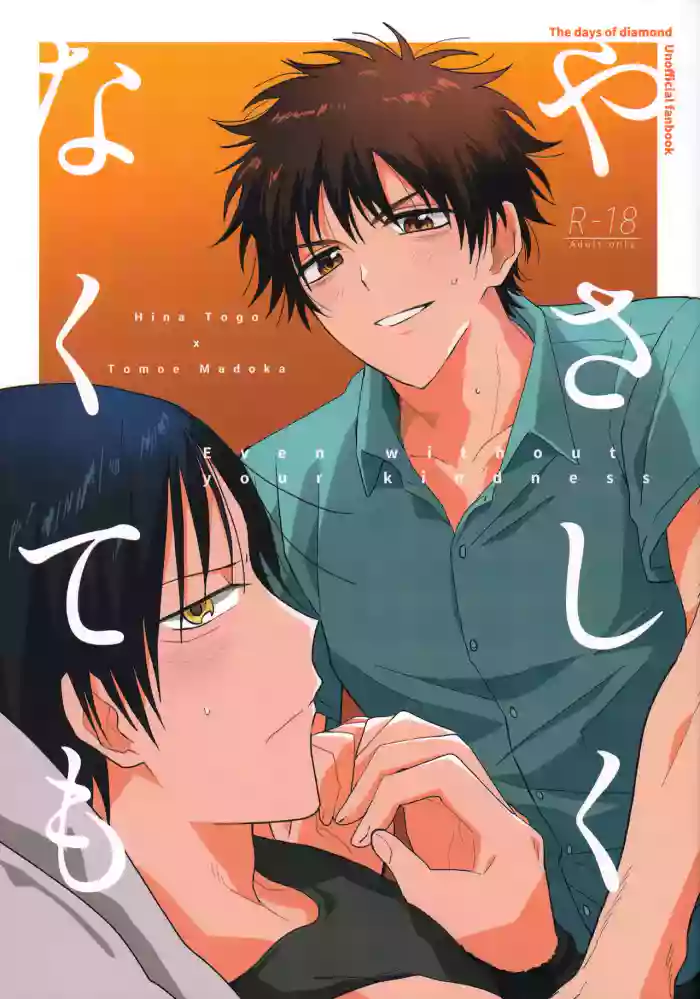 (光は強く影は濃く VG2025) [撥油コート (油皮)] やさしくなくても (The Days of Diamond)