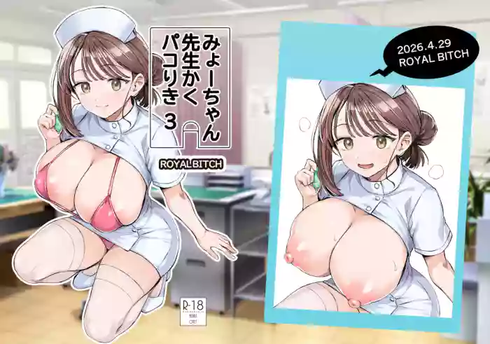 [Royal Bitch (haruhisky)] Myo-chan Sensei Kaku Pakoriki 3 (Myo-chan Sensei wa Kaku Katariki) [Digital]