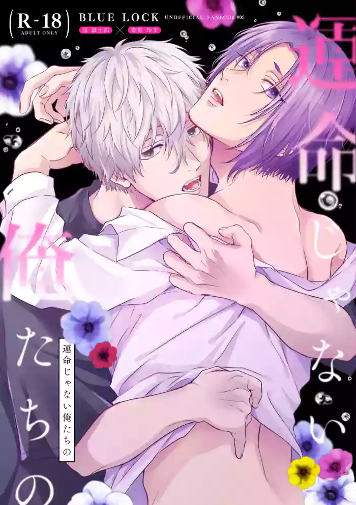 [夜更かしエトセトラ (二の腕)] 運命じゃない俺たちの (Blue Lock) [Digital]