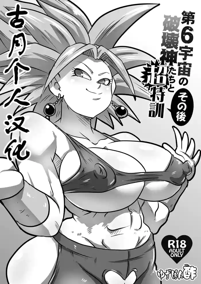 [Yuzuponz (Rikka Kai)] Dai 6 Uchuu no Hakaishin-tachi to Chou Tokkun Sonogo (Dragon Ball Super) [Digital] [古月个人汉化]