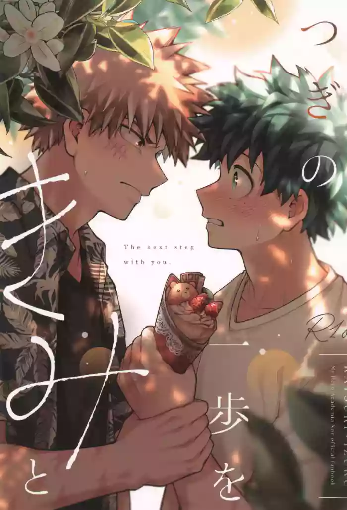 [caramelt (Inata)] Tsugi no ippo o kimi to (Boku no Hero Academia)