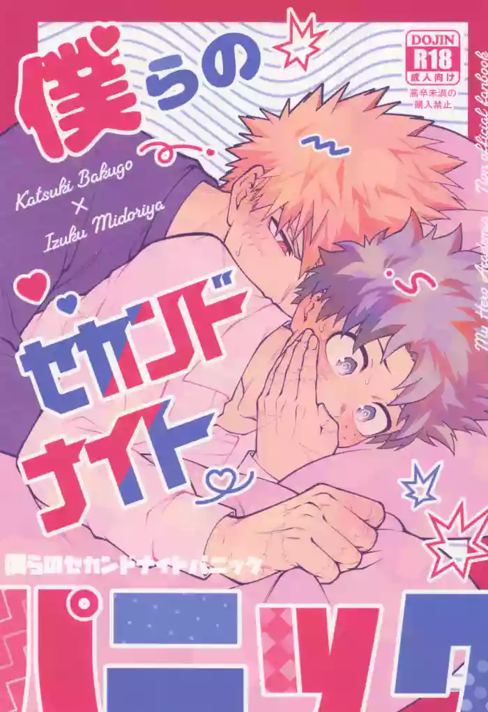 [caramelt (Inata)] Bokura no sekandonaitopanikku (Boku no Hero Academia)