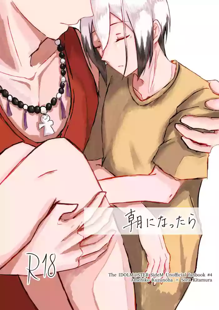[モリモリフォレスト (森)] 朝になったら (THE IDOLM@STER SideM) [Digital]