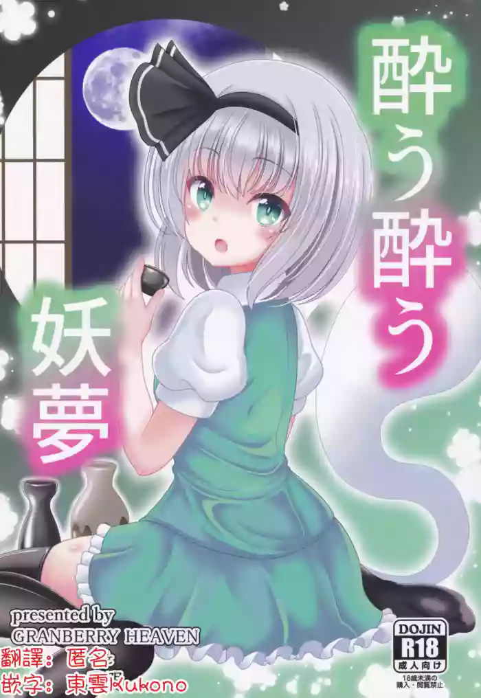 (Shuuki Reitaisai 6) [Granberry Heaven (Reimei)] You You Youmu | 醉酒的妖夢(Touhou Project)[Chinese] [明稿昨拖漢化組]