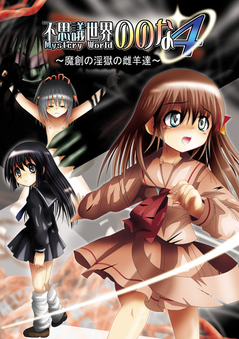 [Dende] 『Fushigi Sekai -Mystery World-Nonona 4』 ～Makizu no Ingoku no Mesuhitsuji-tachi～
