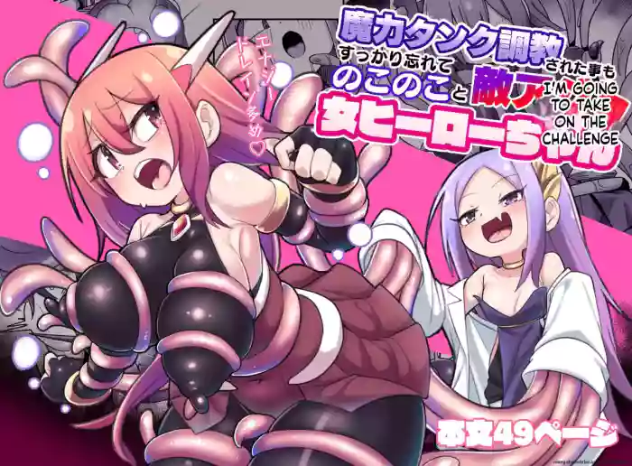 [Echie Kokufuku Aka (Monota)] Maryoku Tank Choukyou sareta Koto mo Sukkari Wasurete no Kono Ko to Teki Ajito ni Idonjau Onna Hero-chan (SCANMTL)