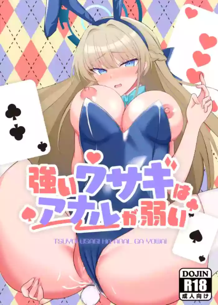 [Yorokin Pan Koujou (Adamyon)] Tsuyoi Usagi wa Anal ga Yowai (Blue Archive) [Digital]