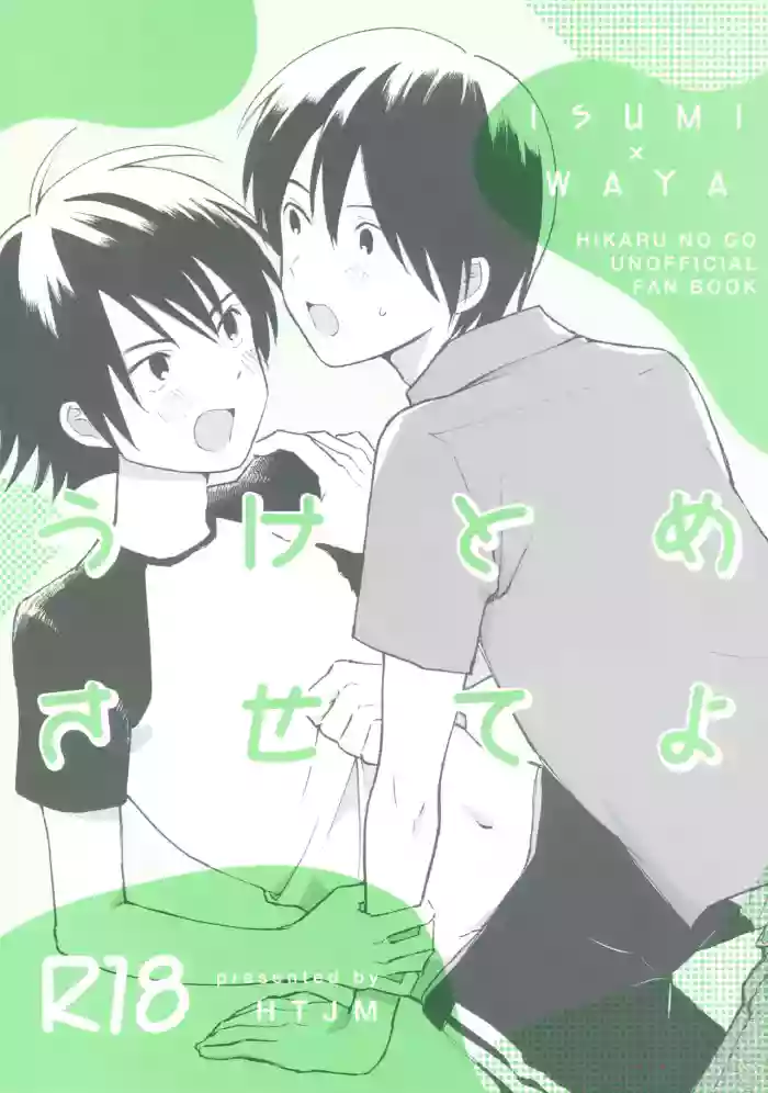 (HaruCC35) [HTJM (hituji)] Uketome Sasete yo (Hikaru no Go)