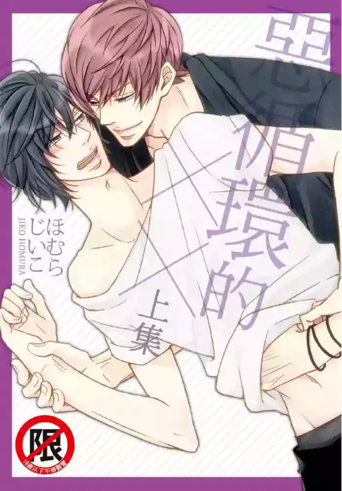 [HOMURA Jiiko] Akujunkan na ××︱恶循环的×× [Chinese][单][VOL.01]