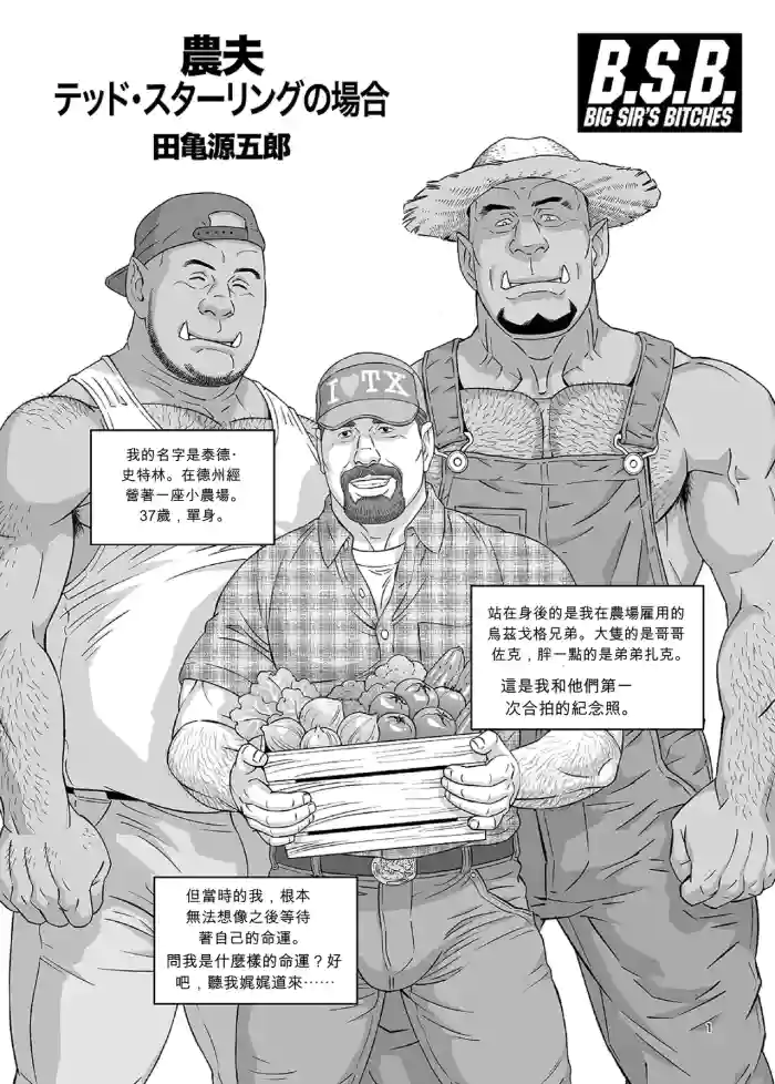 [田亀源五郎]農夫 泰德‧史特林的案例[AI翻譯]