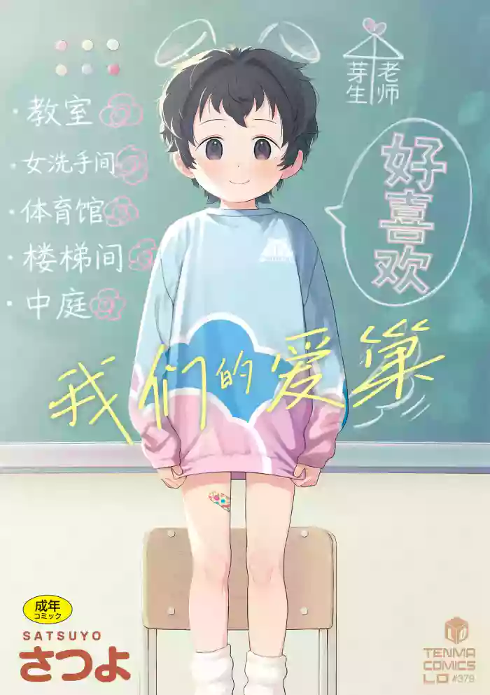 [Satsuyo] Watashi-tachi no Manabiya | 我们的爱巢 [Chinese] [Sky110036个人汉化] [Digital]