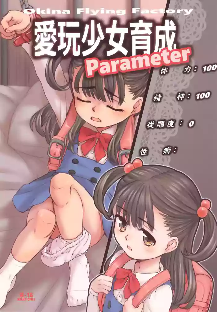 (C107) [Okina Flying Factory (OKINA)] Aigan Shoujo Ikusei Parameter