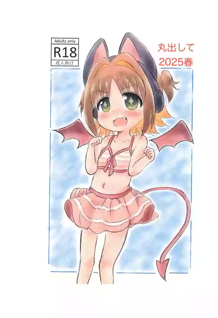 [Rod's Blade (Katamigase Mai)] Marudashite 2025 Haru (Onii-chan wa Oshimai!)