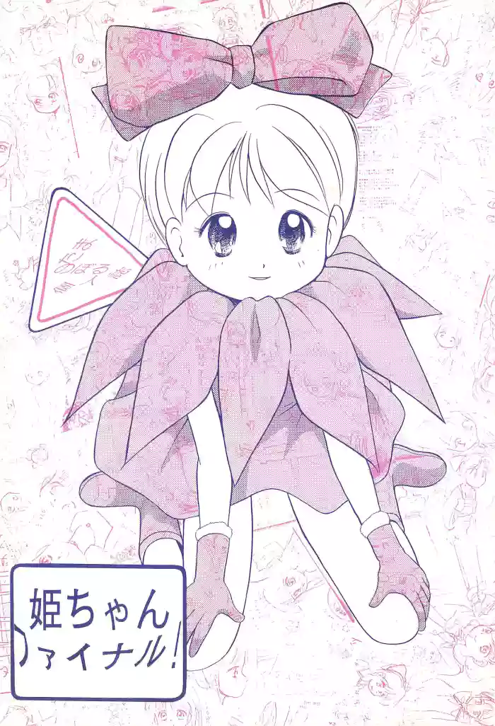 (C47) [Tama Center (Tama Noboru)] Hime-chan Final! (Hime-chan no Ribbon)