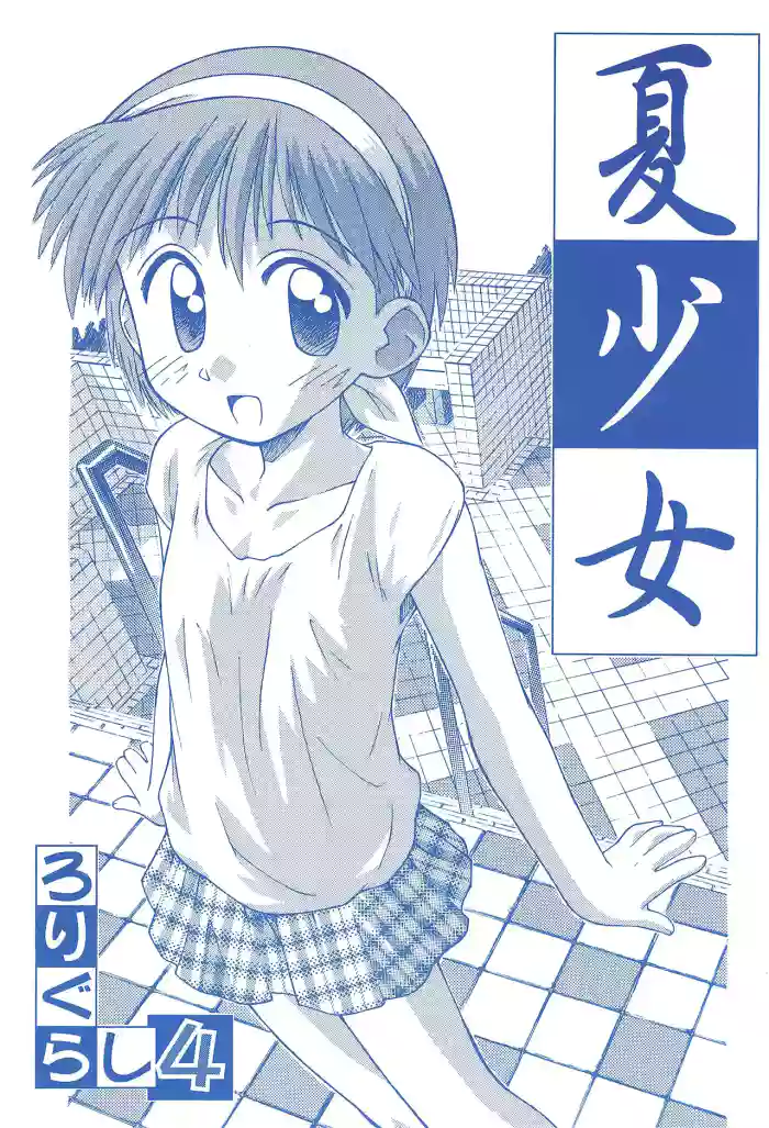 (C56) [Jido-Hikki (Kokekokko Koma)] Natsu Shoujo Rori Gurashi 4
