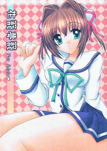 [Koucha Shoujo]Hanakago Yumekago(D.C.II)