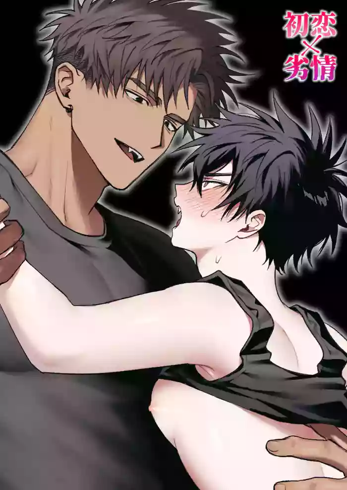 [雨雲警報 (雨雲)] 初恋×劣情～友達には戻れない、欲に溺れた三日間～ Chinese TR（ai翻譯）