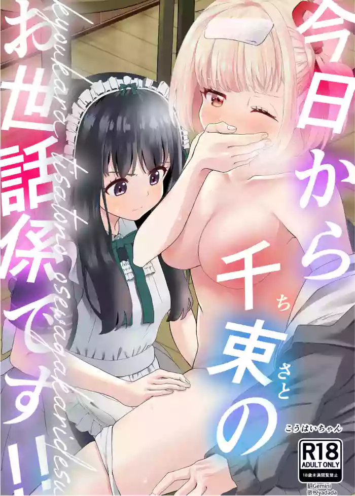 [Yuribatake (Kouhai-chan)] Kyou kara Chisato no Osewagakari desu (Lycoris Recoil) [Digital] [AI漢化]