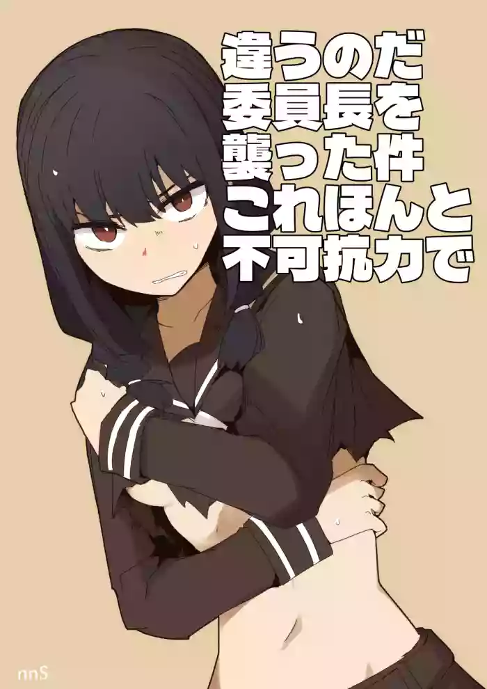 違うのだ 委員長を襲った件 これほんと不可抗力で