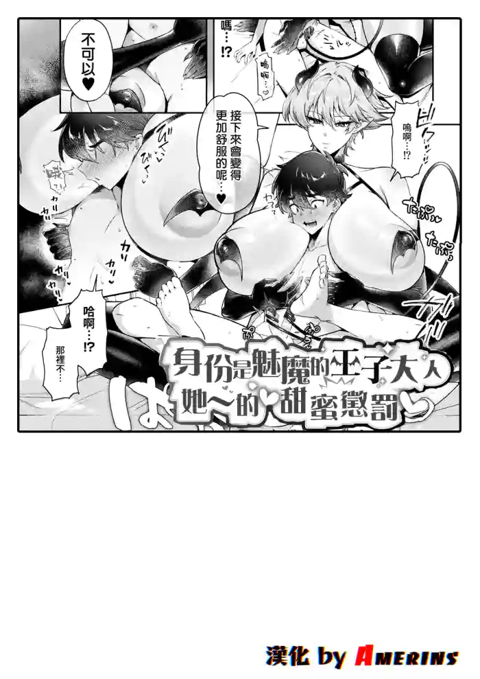 [Chuturn] succubus no ōji-sama no ama~i oshioki (Bessatsu Comic Unreal Jingai Onee-san ni Yoru Mazo Kaihatsu Vol. 2 "Denshi Shoseki Ban") [Chinese] [Amerins漢化]