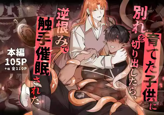 [BEE-G (BIIJI)] 育てた子供に別れを切り出したら、逆恨みで触手催○された