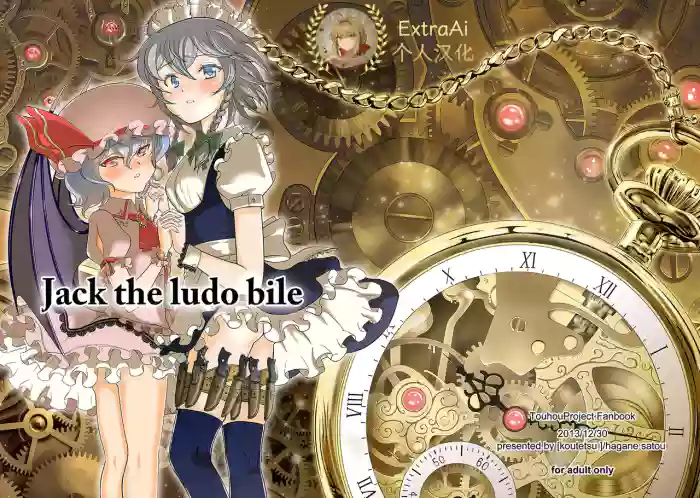(C85) [Koutetsu (Satou Hagane)] Jack the ludo bile (Touhou Project) [Chinese] [ExtraAi个人汉化]