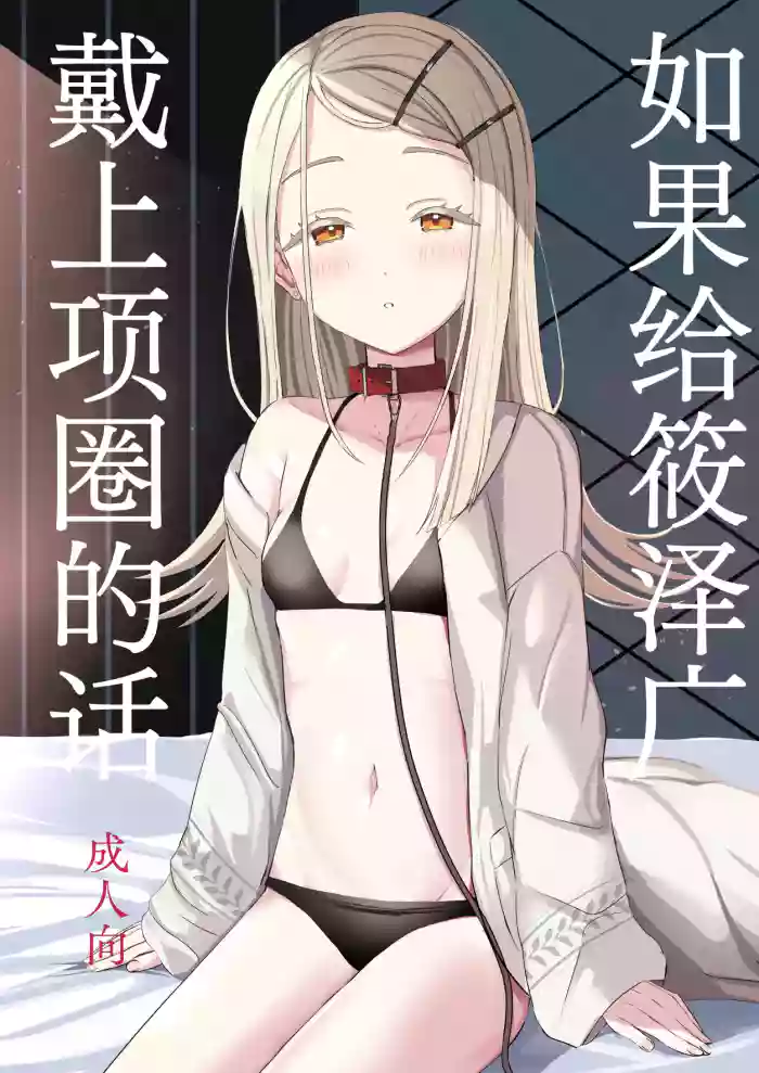 [Moreriikusu (More)] Hiro ni Kubiwa o Tsuketa nara | 如果给筱泽广戴上项圈的话 (Gakuen IDOLM@STER) [Chinese] [白杨汉化组] [Digital]