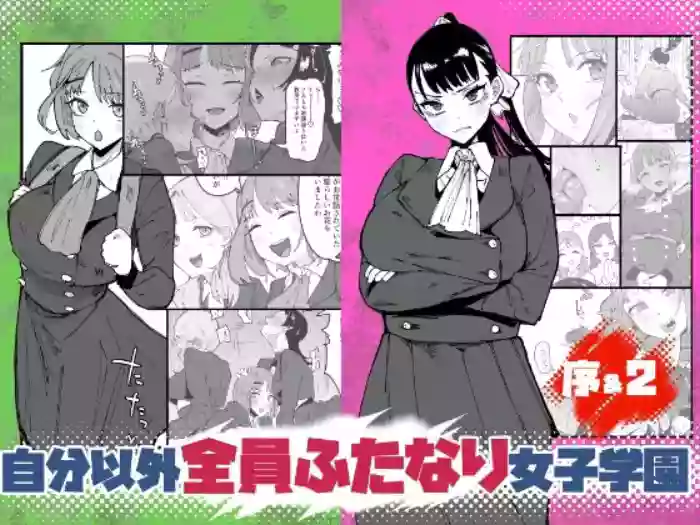 [筒森園 (筒森)] 自分以外全員ふたなり女子学園 -二 倫理擾乱生徒会長啓蒙編