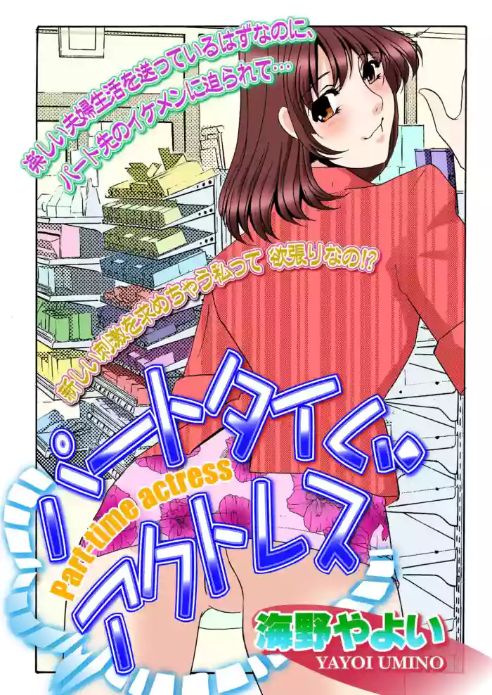 [Umino Yayoi] Parttime Actress [Digital]