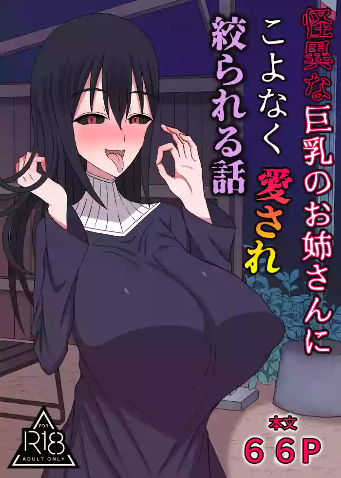 [Yuentei] Kaii na Kyonyuu Onee-san ni koyonaku aisare shiborareru hanashi