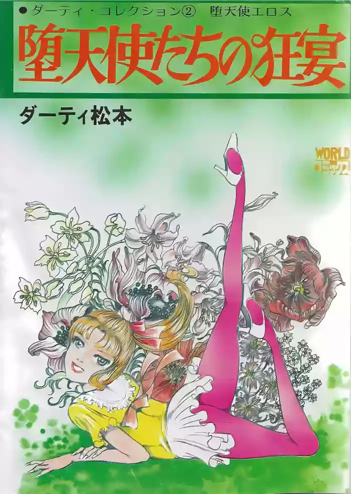 [Dirty Matsumoto] Orgy of Fallen Angels/datenshi tachi no ko kyoen